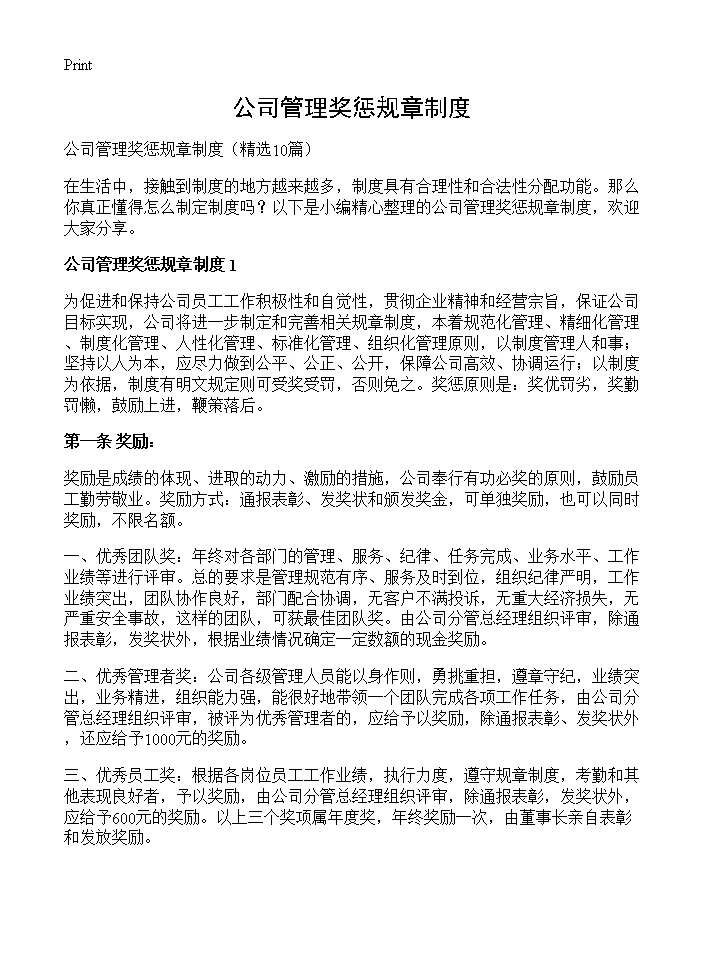 公司管理奖惩规章制度10篇