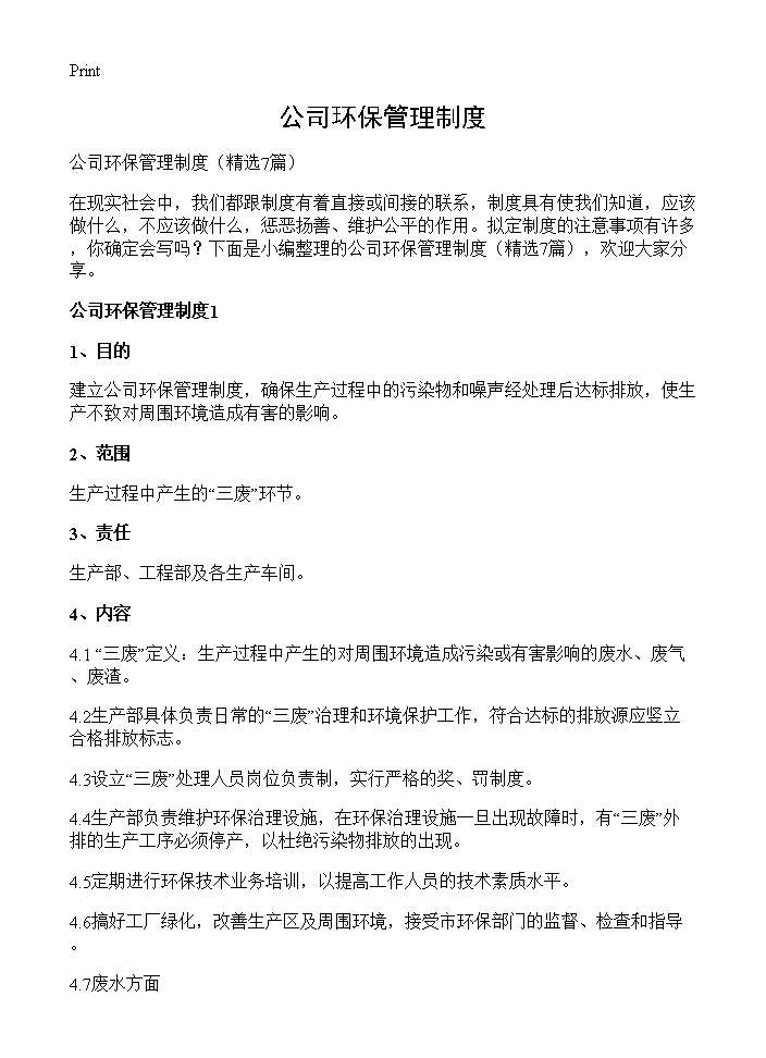 公司环保管理制度7篇