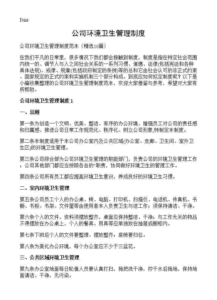 公司环境卫生管理制度10篇