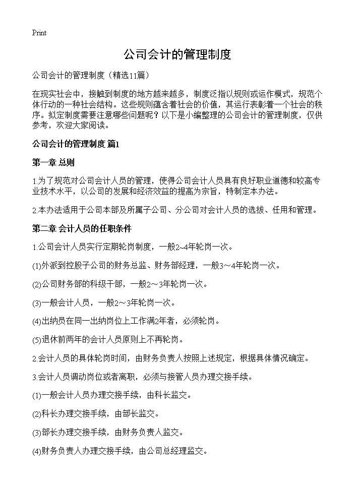 公司会计的管理制度11篇