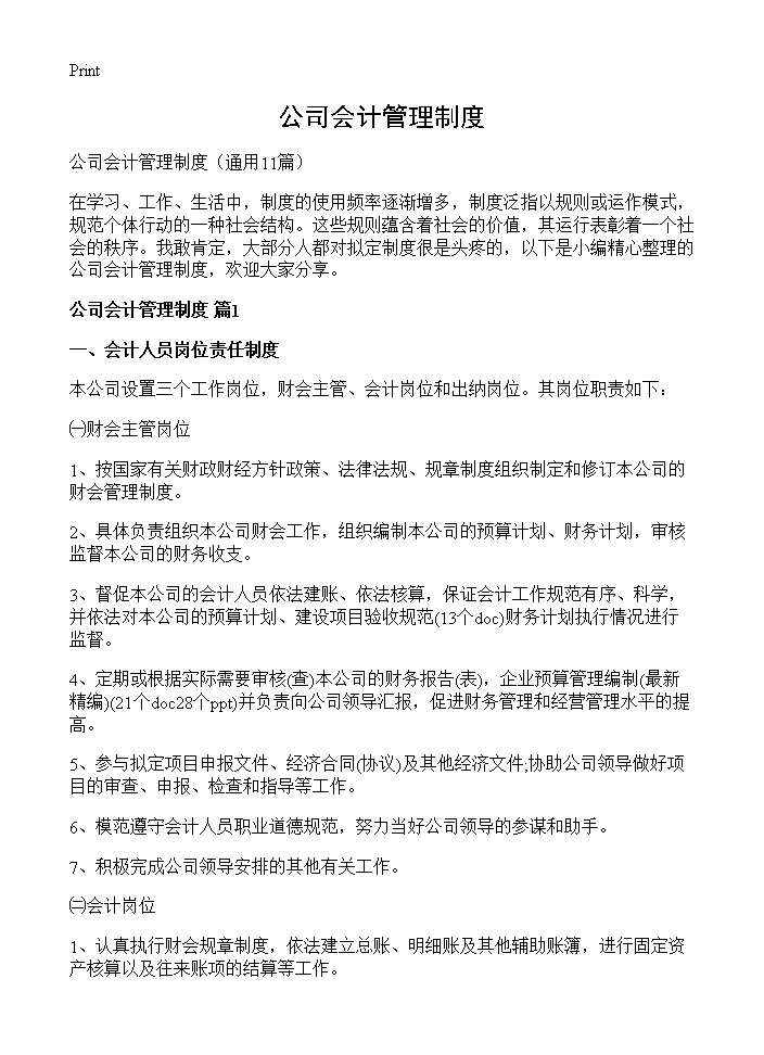 公司会计管理制度11篇