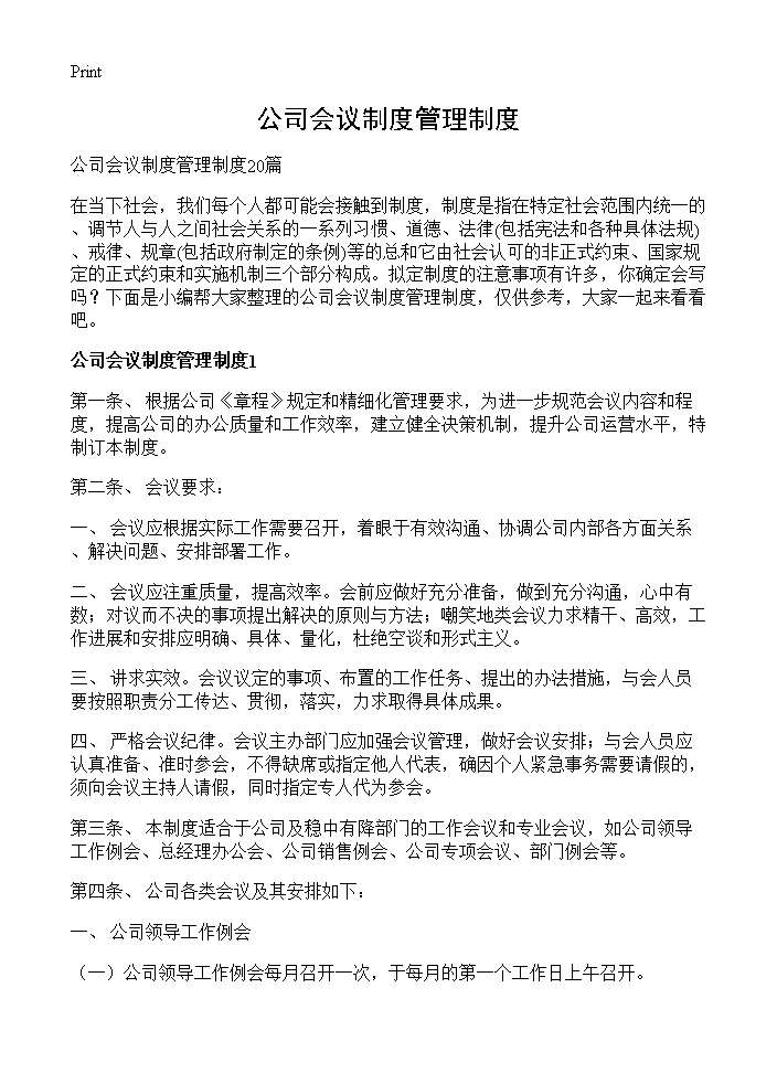 公司会议制度管理制度