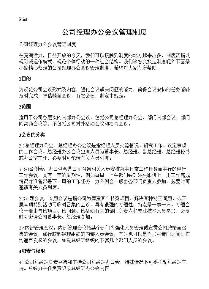 公司经理办公会议管理制度