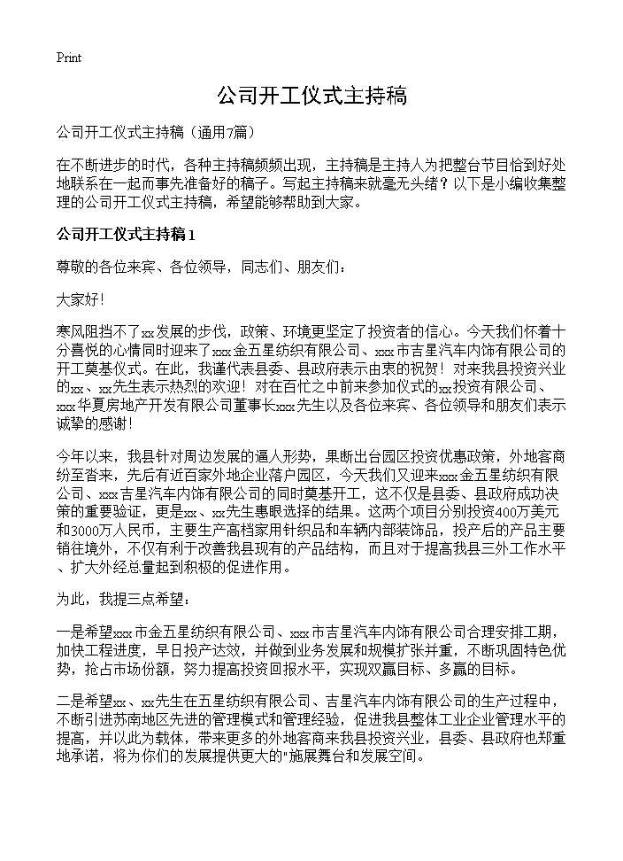 公司开工仪式主持稿7篇