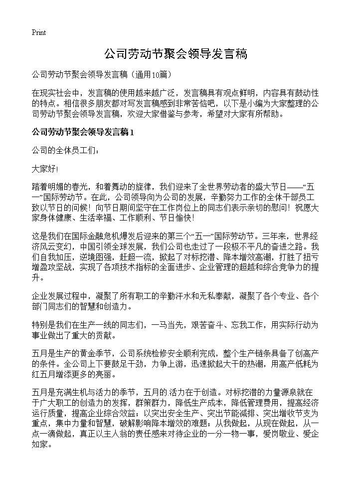 公司劳动节聚会领导发言稿10篇