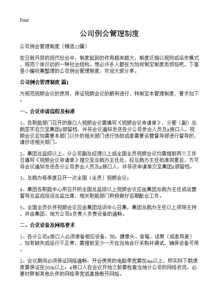 公司例会管理制度13篇