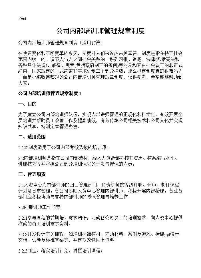 公司内部培训师管理规章制度17篇