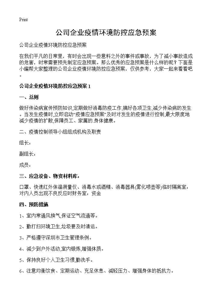 公司企业疫情环境防控应急预案