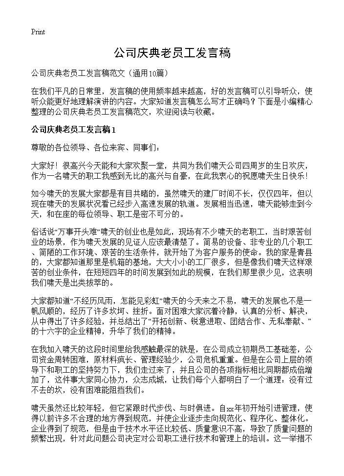 公司庆典老员工发言稿10篇