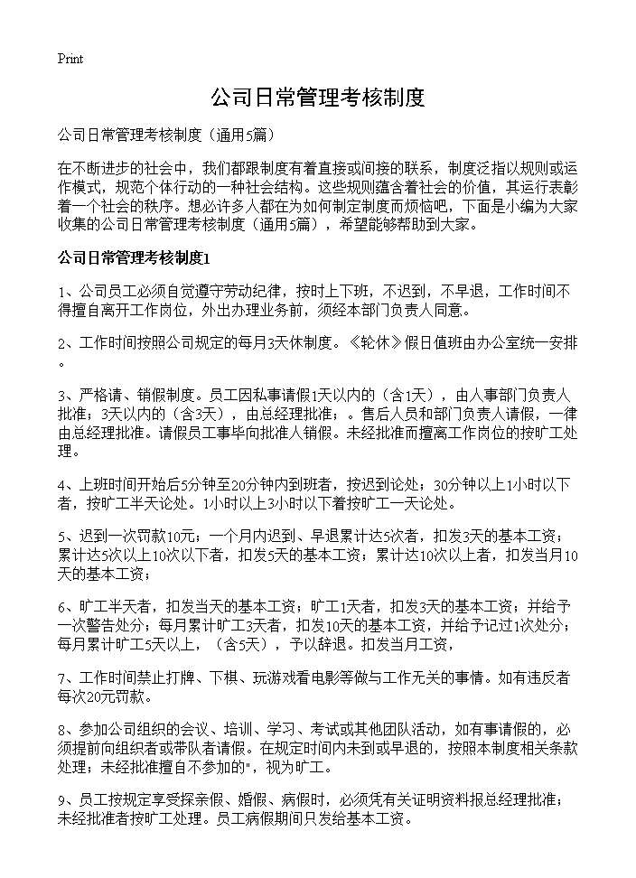 公司日常管理考核制度5篇