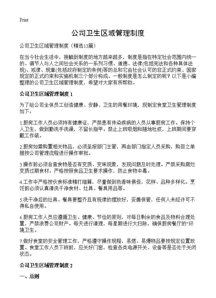 公司卫生区域管理制度13篇