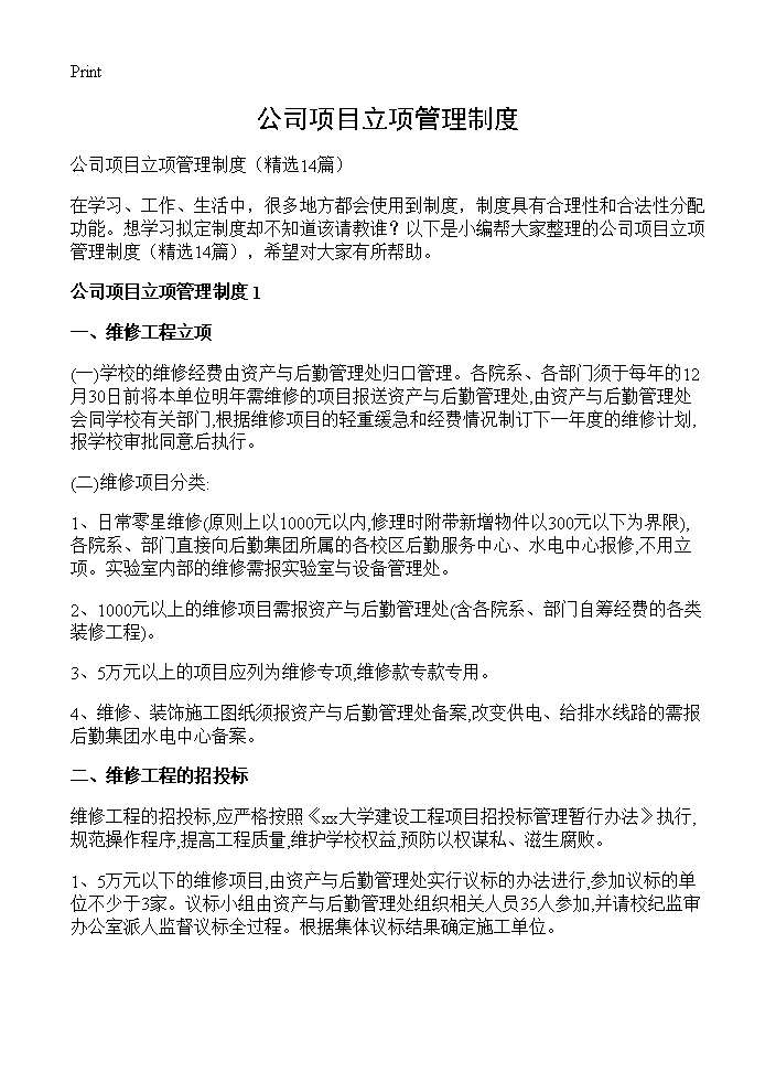 公司项目立项管理制度14篇