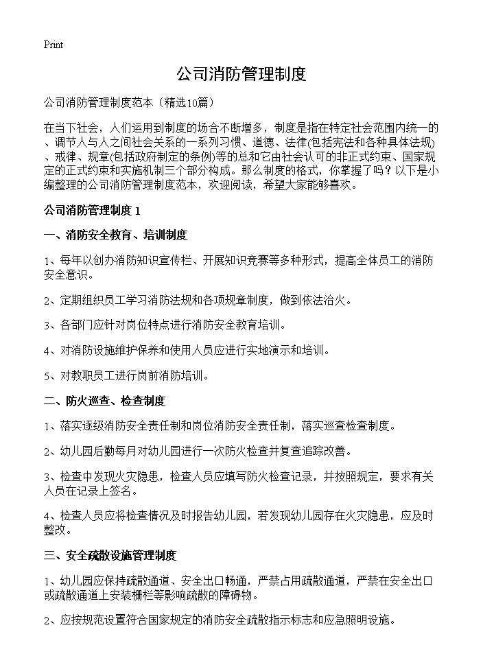 公司消防管理制度10篇