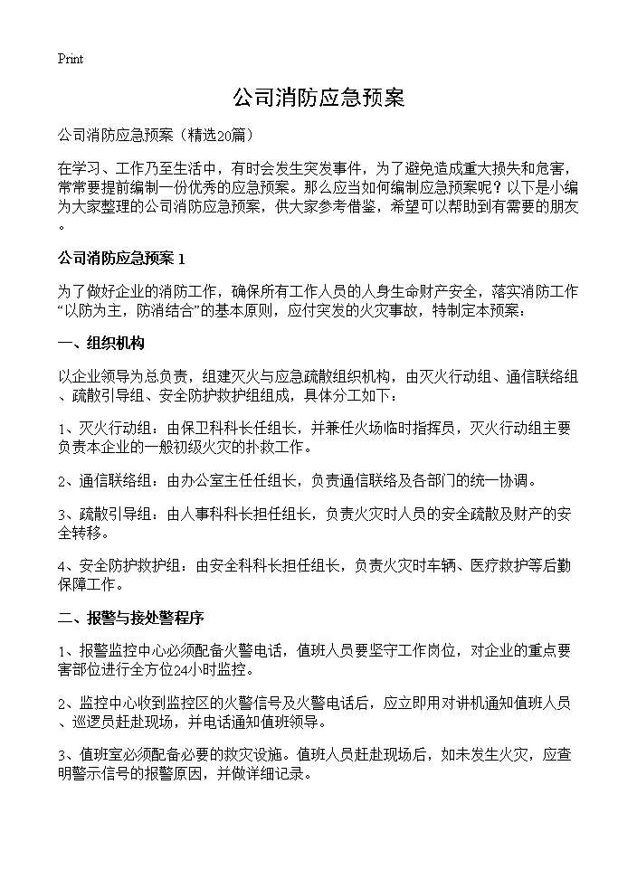 公司消防应急预案20篇