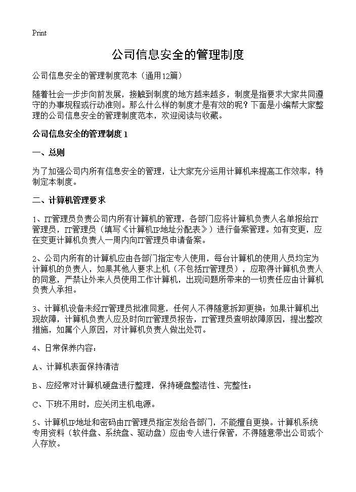 公司信息安全的管理制度12篇