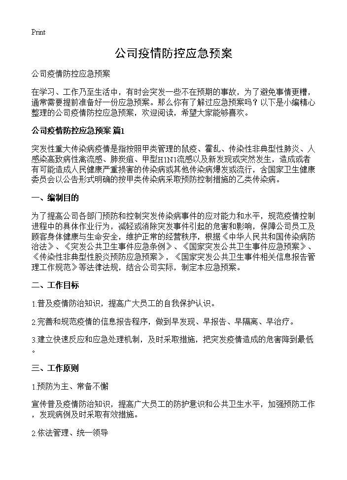 公司疫情防控应急预案