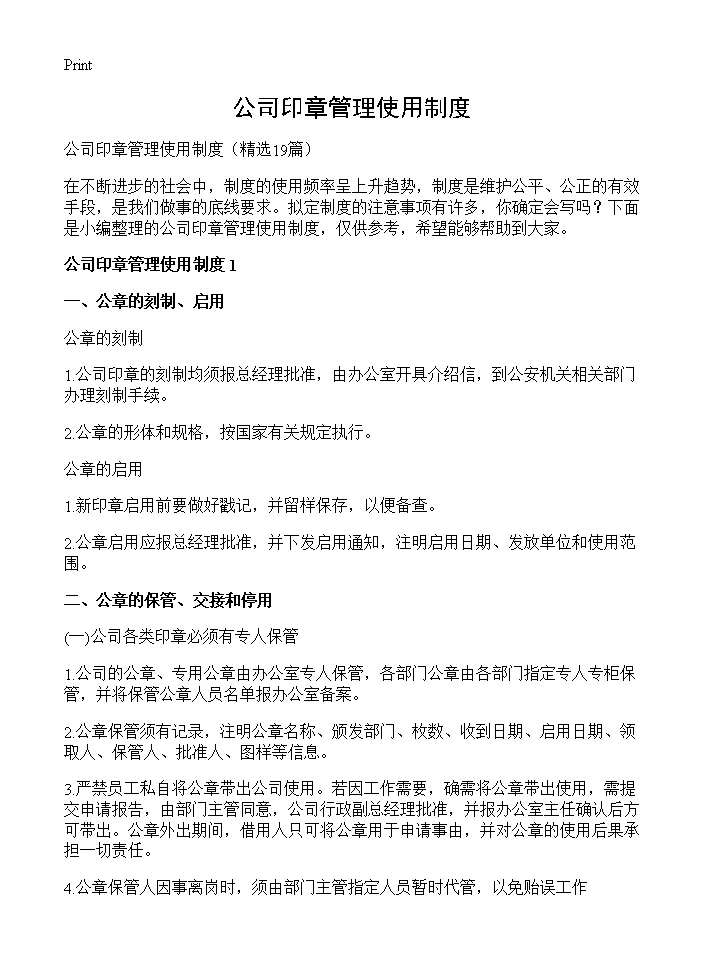 公司印章管理使用制度19篇