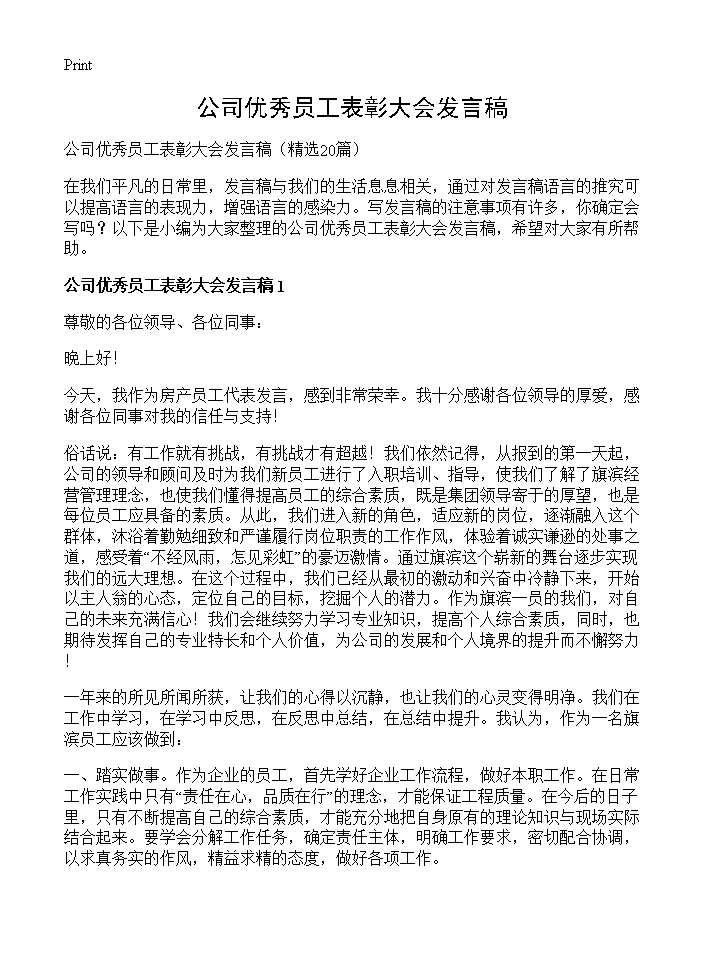 公司优秀员工表彰大会发言稿20篇