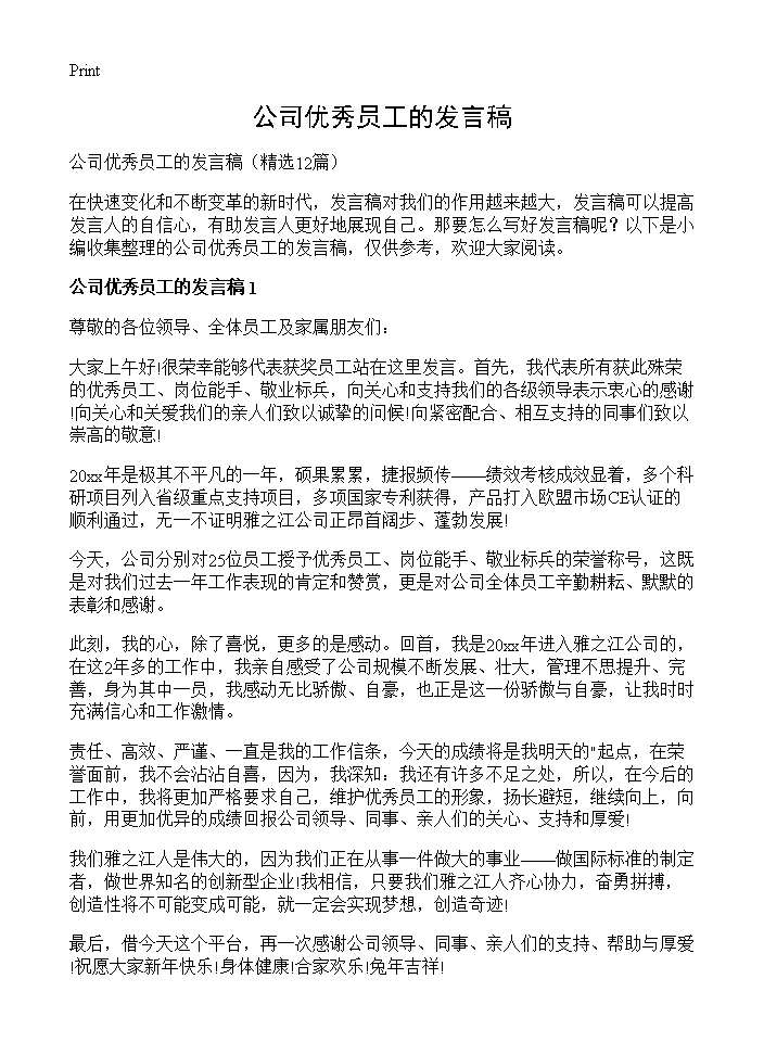 公司优秀员工的发言稿12篇