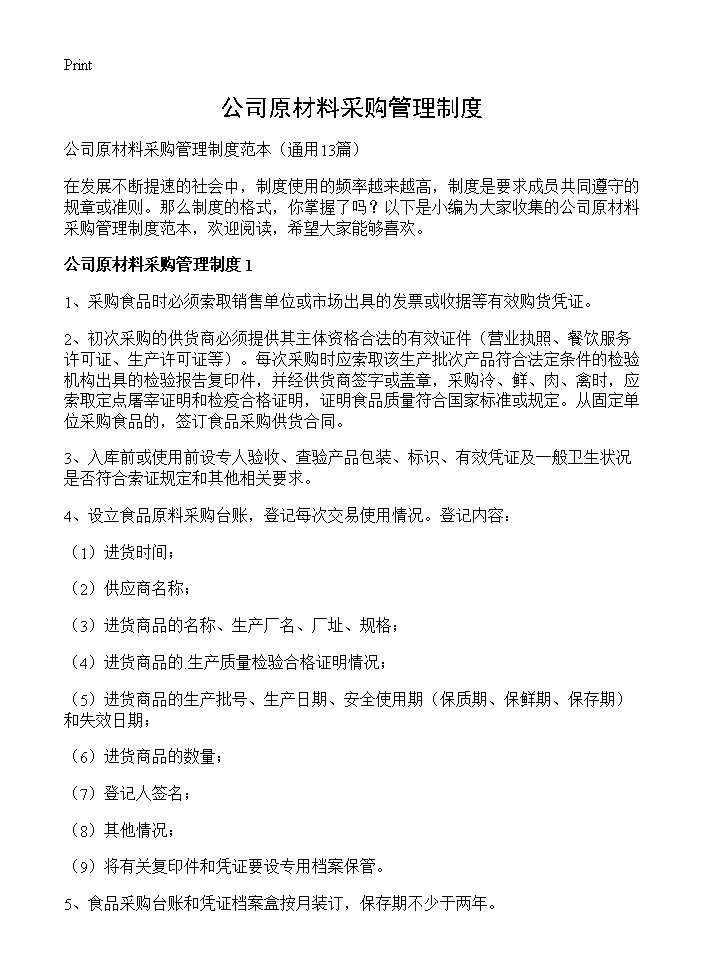 公司原材料采购管理制度13篇