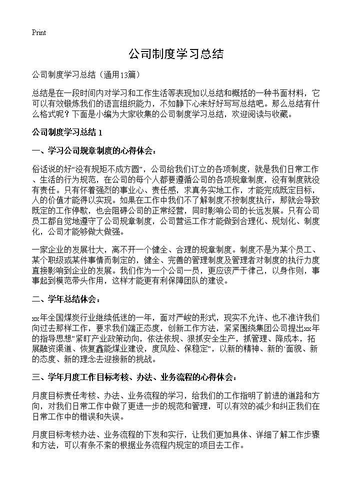 公司制度学习总结13篇