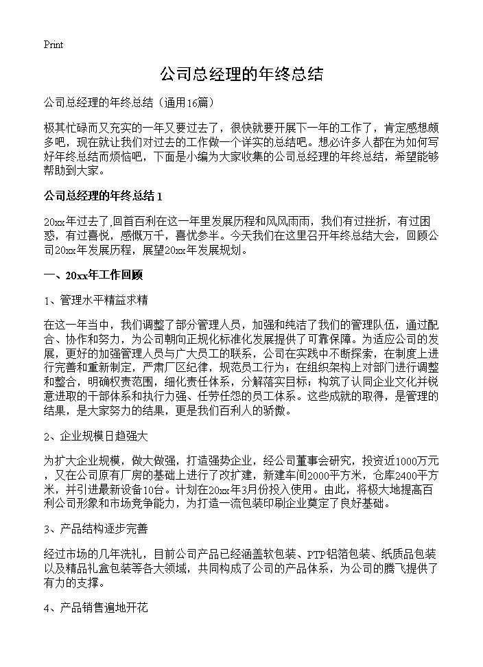 公司总经理的年终总结16篇