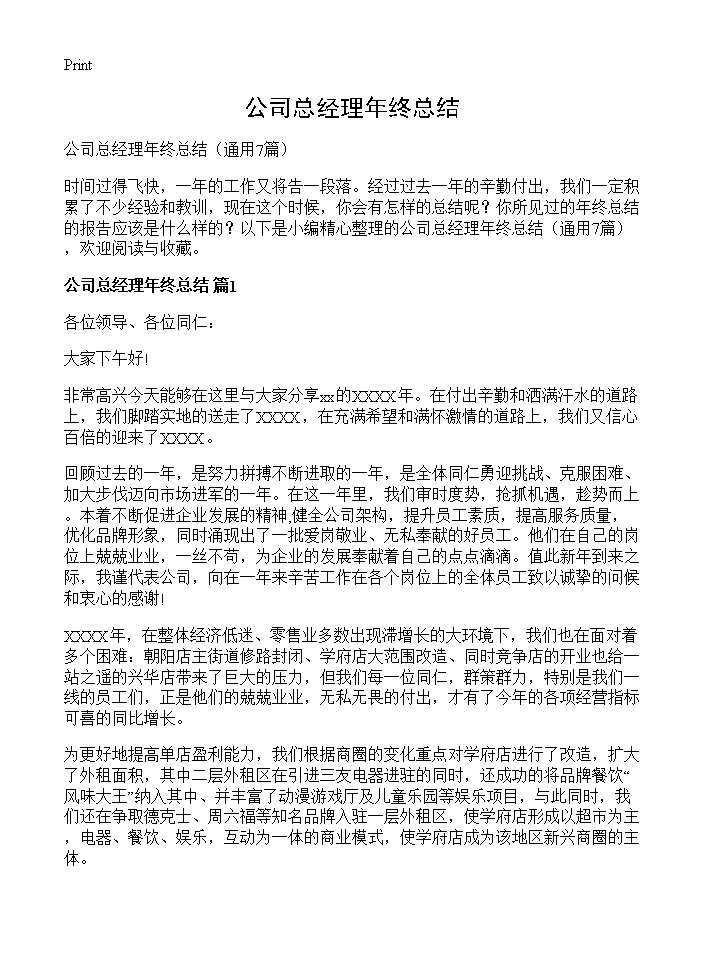 公司总经理年终总结7篇