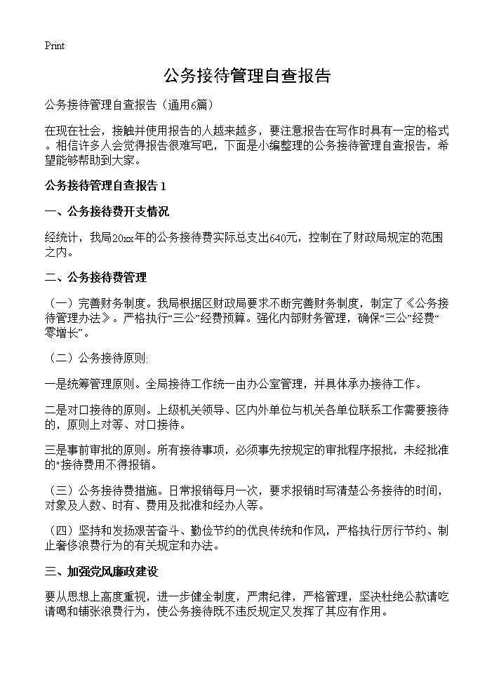 公务接待管理自查报告6篇