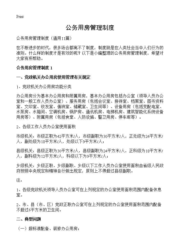 公务用房管理制度11篇