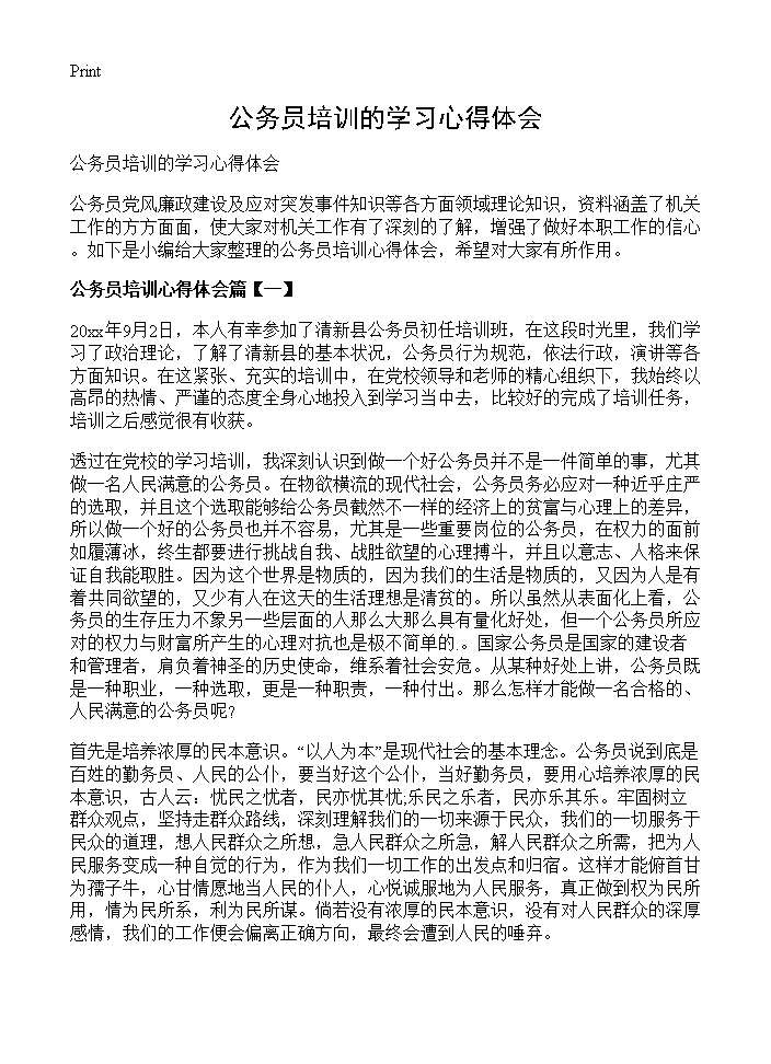 公务员培训的学习心得体会