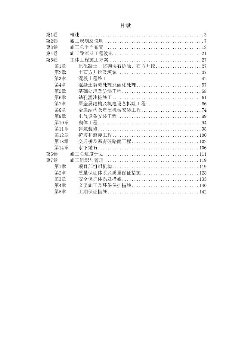 某大闸加固工程施工组织设计