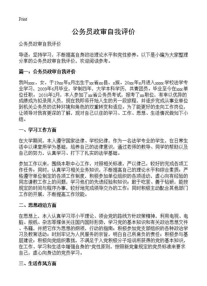 公务员政审自我评价