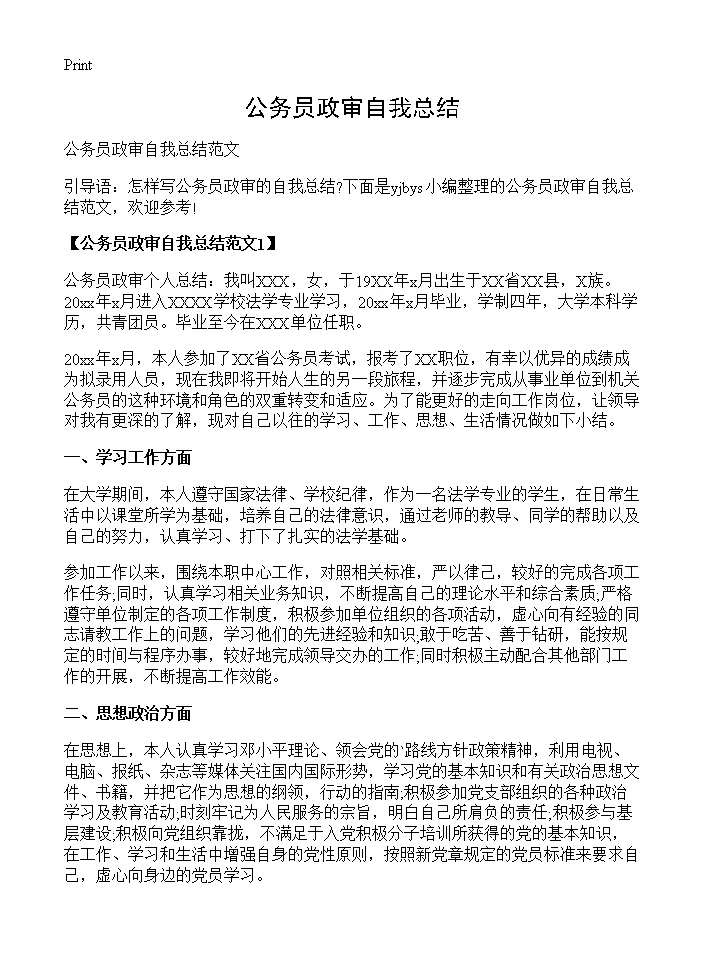 公务员政审自我总结