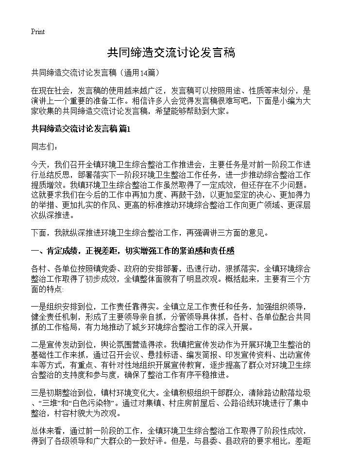 共同缔造交流讨论发言稿14篇