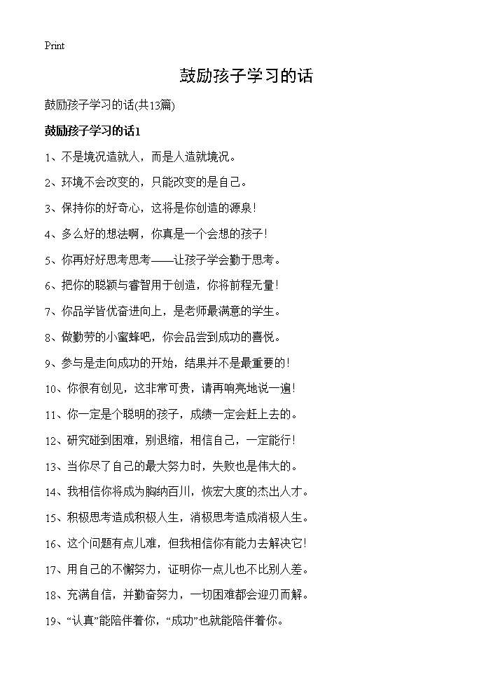 鼓励孩子学习的话13篇