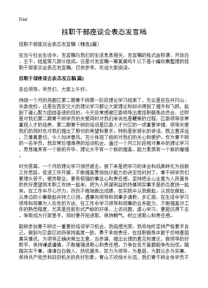 挂职干部座谈会表态发言稿8篇