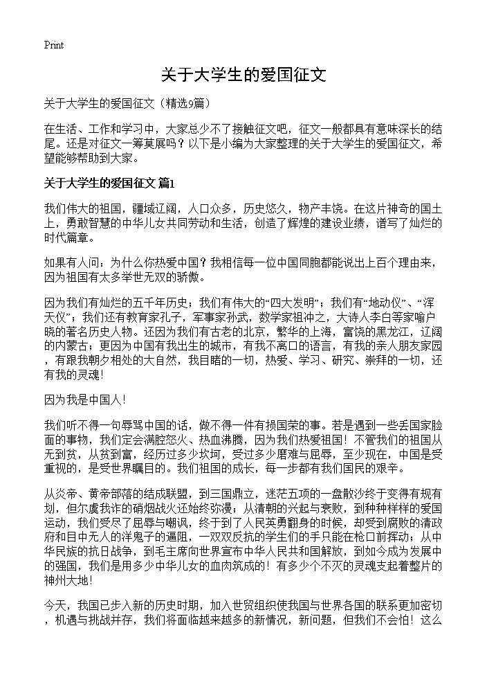 关于大学生的爱国征文9篇