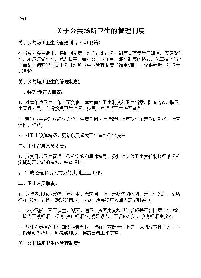 关于公共场所卫生的管理制度5篇