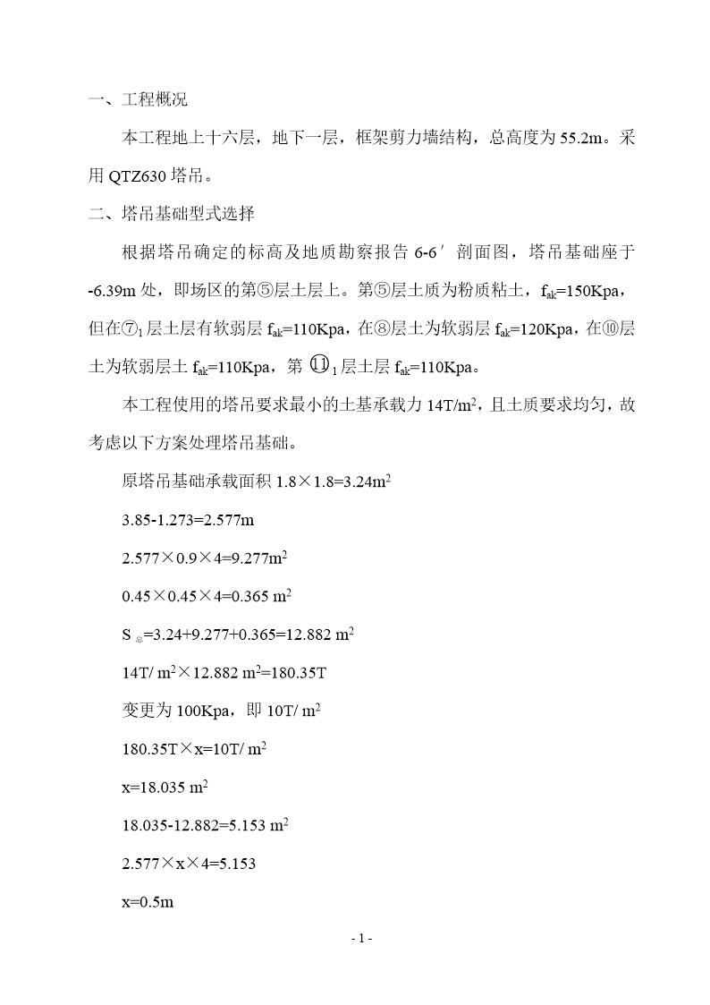 某工程QTZ630塔吊安装安全施工方案