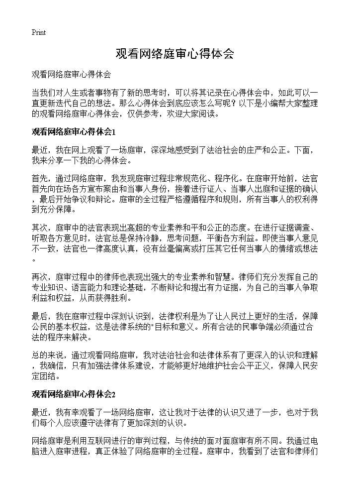 观看网络庭审心得体会