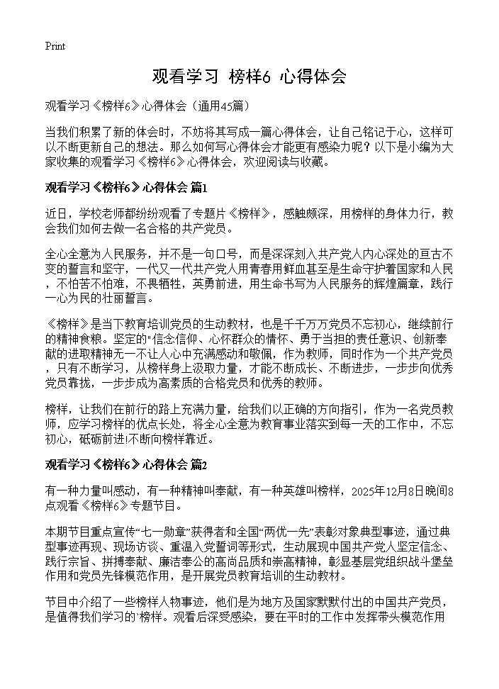 观看学习《榜样6》心得体会45篇