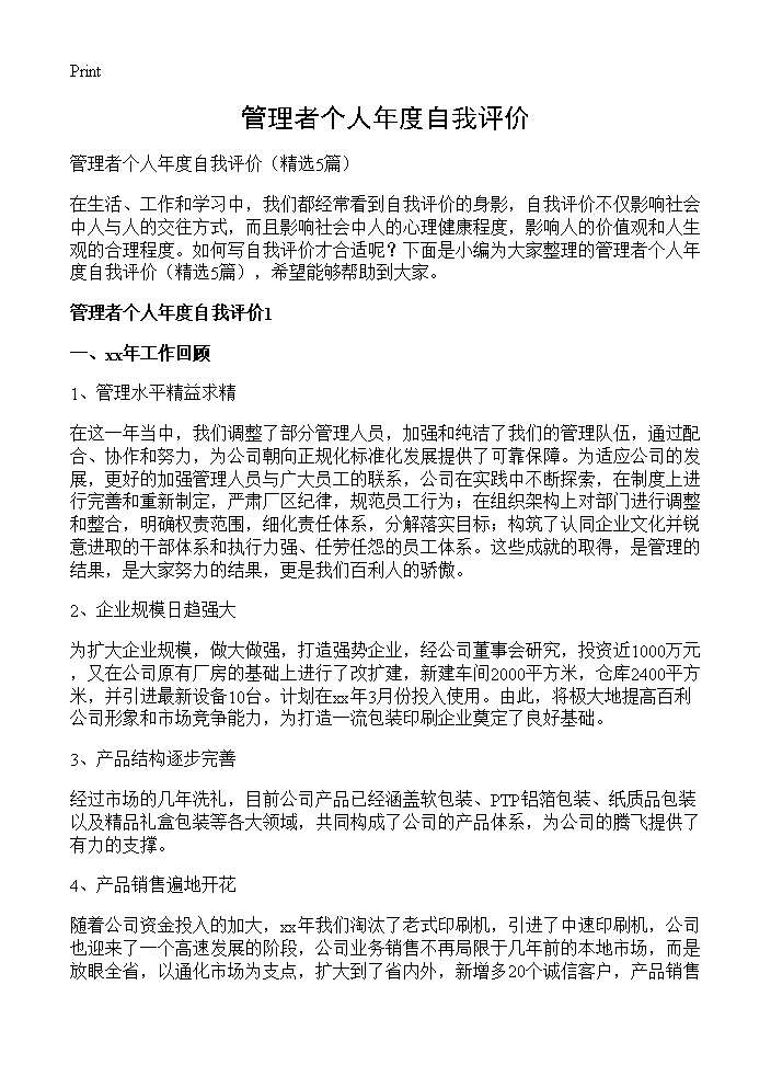 管理者个人年度自我评价5篇