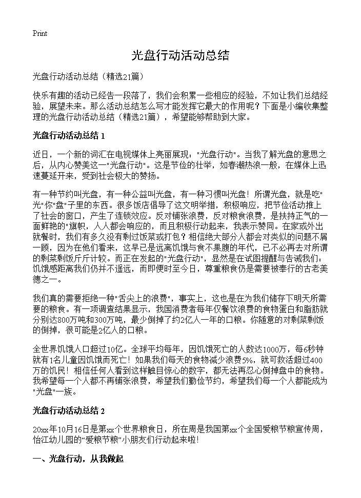 光盘行动活动总结21篇