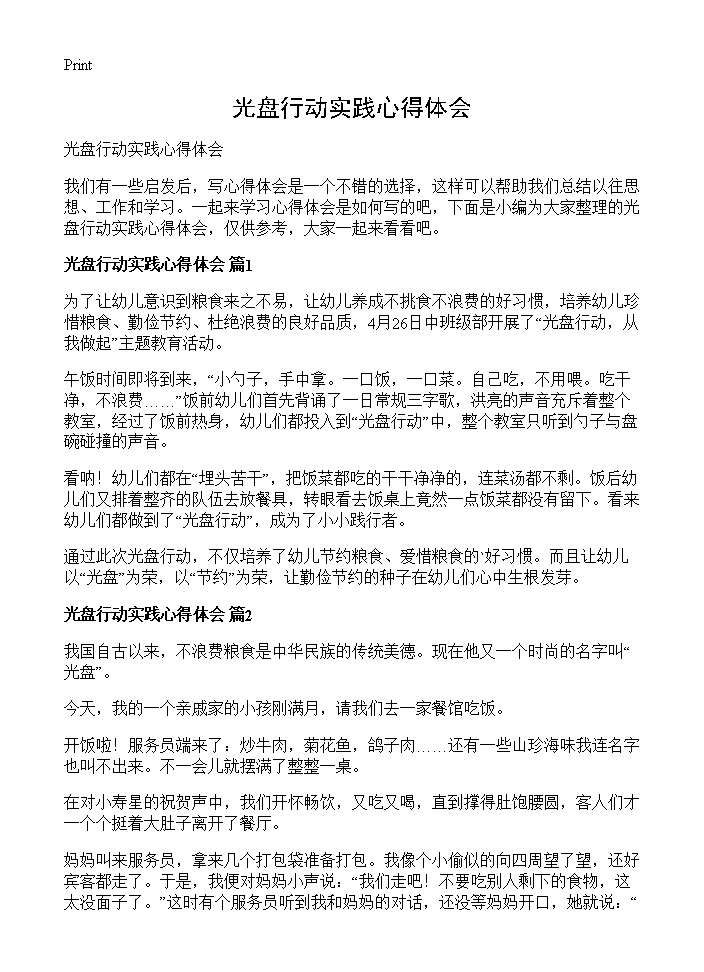 光盘行动实践心得体会