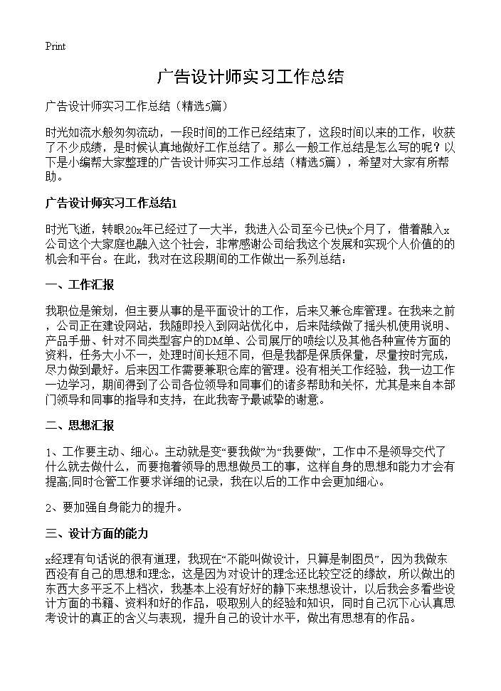 广告设计师实习工作总结5篇