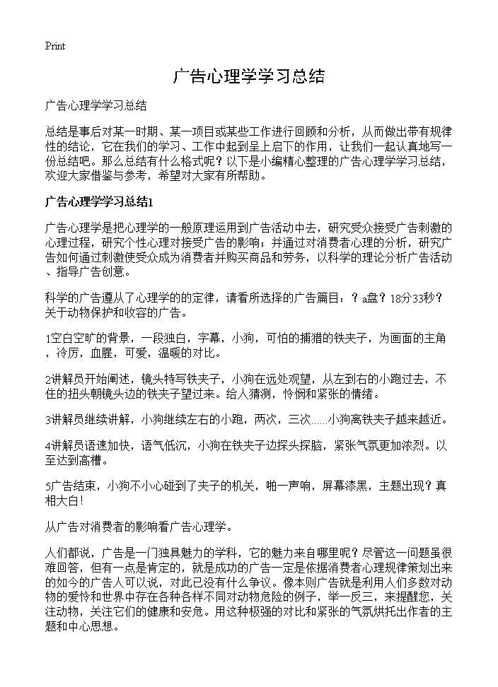 广告心理学学习总结