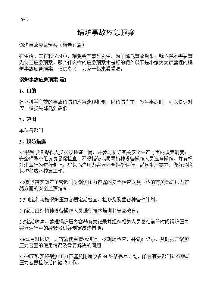 锅炉事故应急预案11篇