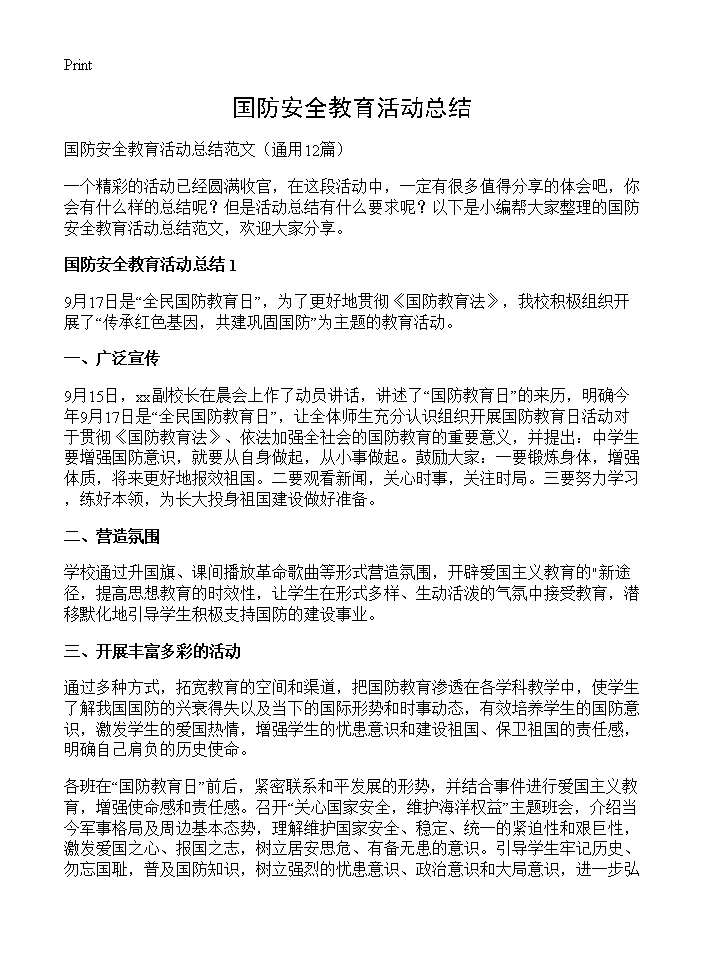 国防安全教育活动总结12篇