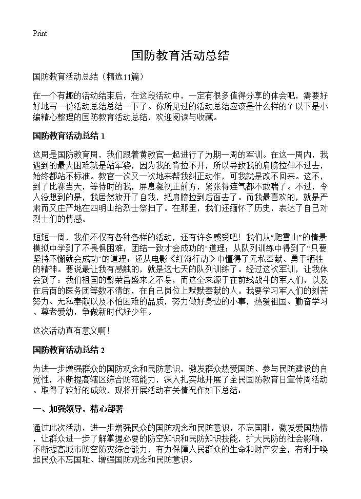 国防教育活动总结11篇