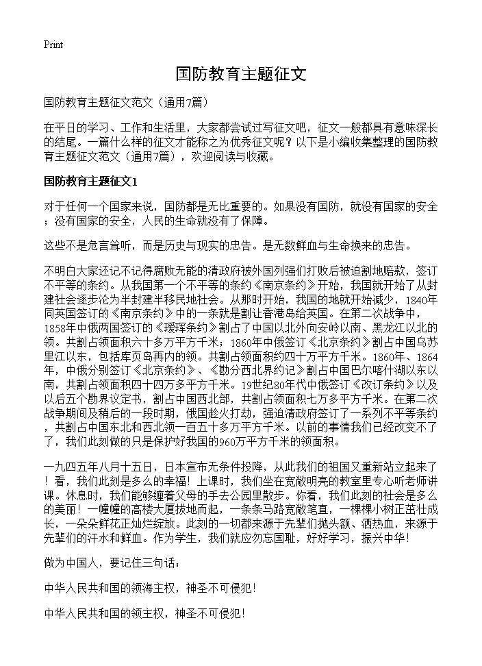 国防教育主题征文7篇